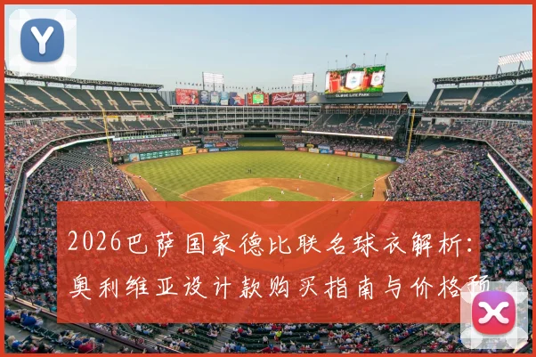 2026巴萨国家德比联名球衣解析：奥利维亚设计款购买指南与价格预测，球迷收藏必看！