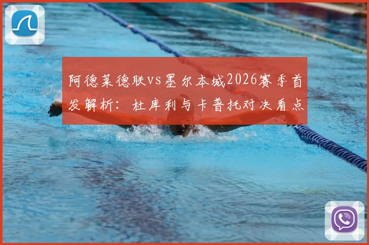 阿德莱德联vs墨尔本城2026赛季首发解析：杜库利与卡普托对决看点，尤尼斯先发能否带来改变？