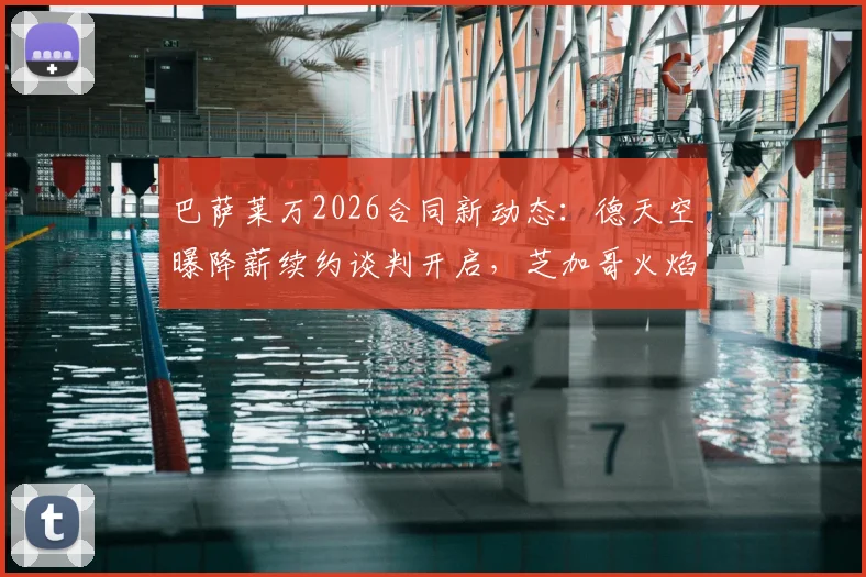 巴萨莱万2026合同新动态：德天空曝降薪续约谈判开启，芝加哥火焰正式报价介入争夺