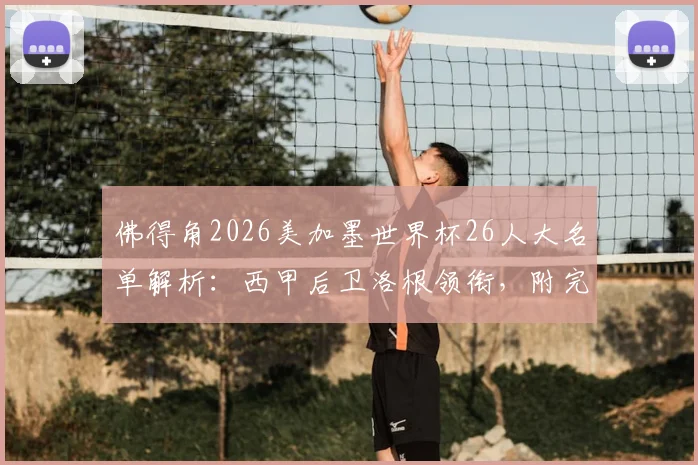 佛得角2026美加墨世界杯26人大名单解析：西甲后卫洛根领衔，附完整阵容球员信息一览