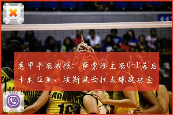 意甲半场战报:萨索洛主场0-1落后卡利亚里,埃斯波西托点球建功全场解析