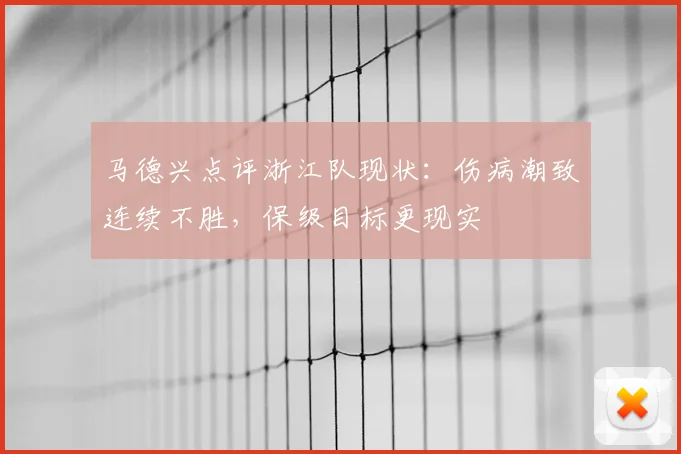 马德兴点评浙江队现状：伤病潮致连续不胜，保级目标更现实