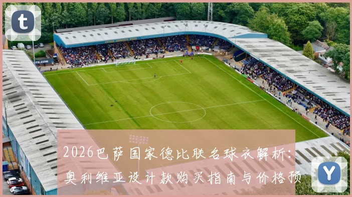 2026巴萨国家德比联名球衣解析:奥利维亚设计款购买指南与价格预测,球迷收藏必看!