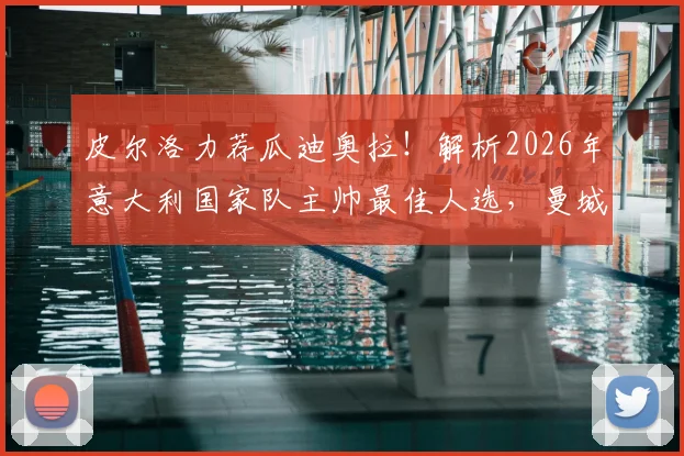 皮尔洛力荐瓜迪奥拉！解析2026年意大利国家队主帅最佳人选，曼城主帅是否真会接手？